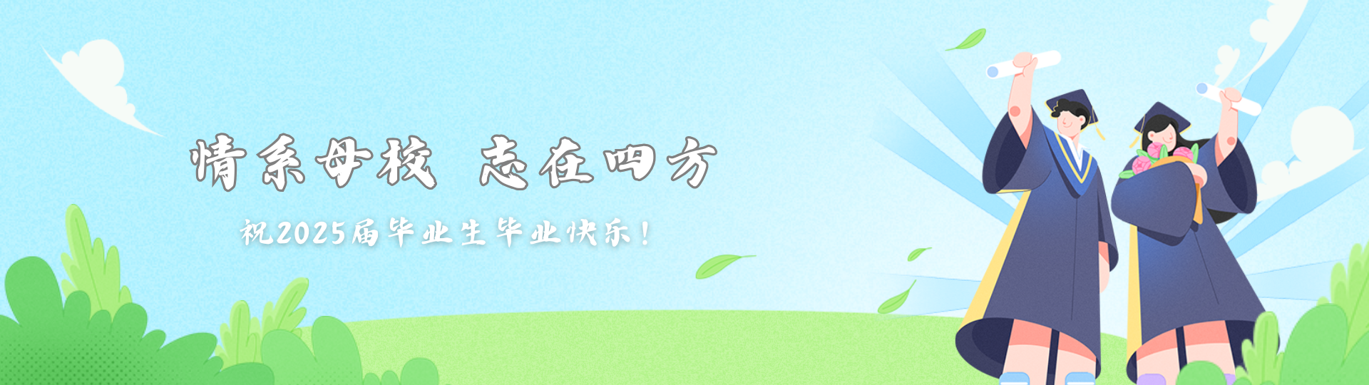 002 祝2025届毕业生毕业快乐
